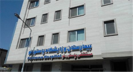 Pastorno Mashhad Hospital