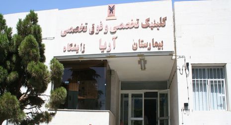 مستشفى آريا