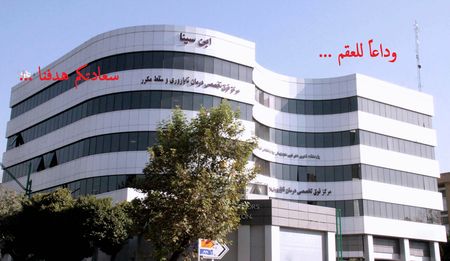 Avicenna Fertility Center